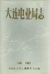 大连电业局志第一卷