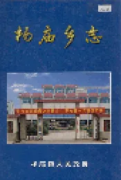 杨庙乡志
