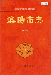 洛阳市志 第九卷