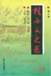 桂西文史录    第六卷