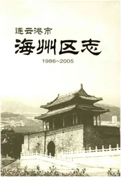 连云港市海州区志 1986-2005