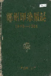 郑州印染厂志