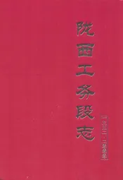 陇西工务段志一九五二-二零零零