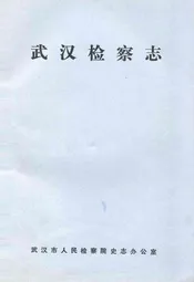 武汉监察志