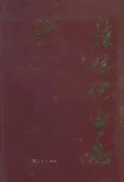 桂林供电志