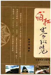 宿松古今纵览