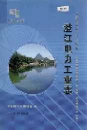 澄江电力工业志