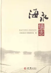 海永镇志