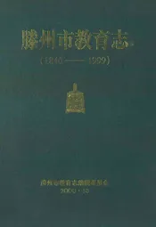 滕州市教育志(1840-1999)