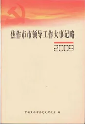焦作市市领导工作大事记略(2009)
