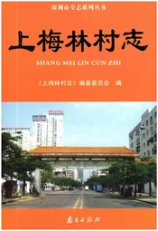 上梅林村志