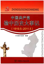 中国共产党榆中历史大事记（1919.5-2011.5）