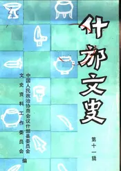 什邡文史  第11辑