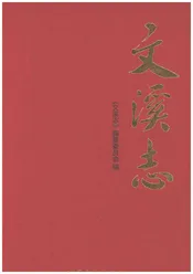 文溪志