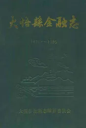 大悟县金融志(1916-1985)