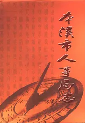 本溪市人事局志