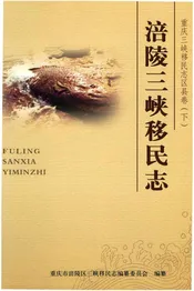 涪陵三峡移民志 下