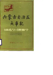 内蒙古自治区大事记  1947-1987