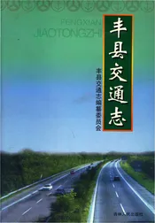 丰县交通志