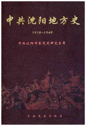 中共沈阳地方史 1919-1949