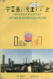 宁夏银川化肥厂厂史