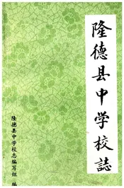 隆德县中学校志