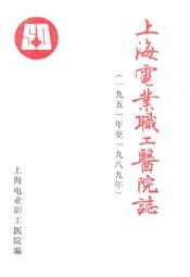 上海电业职工医院志(一九五一-一九八九)