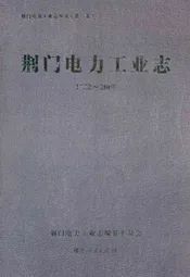 荆门电力工业志(1922~2007)