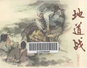 地道战山河志之三