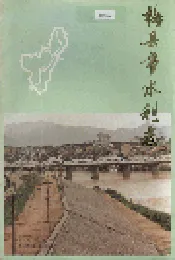 梅县市水利志