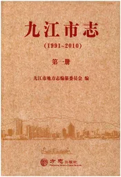 九江市志（1991-2010）第一册