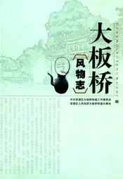 大板桥风物志