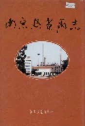 南京热电厂志