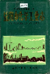 益阳市化学工业志