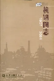 杭钢图志