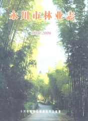 永川市林业志(1986-2006)