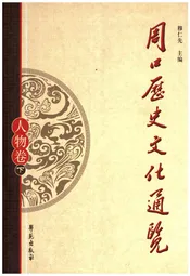 周口历史文化通览 人物卷下