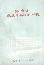 洛阳市生产资料服务公司志(1963-1984)
