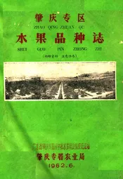 肇庆专区水果品种志