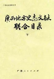 广西地方史志文献联合目录 下