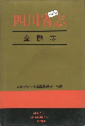四川省志 金融志