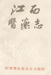 江西医药志