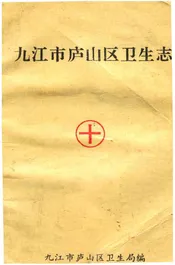 九江市庐山区卫生志