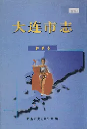 大连市志 体育志