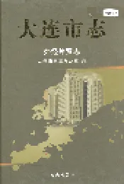 大连市志 外经外贸志