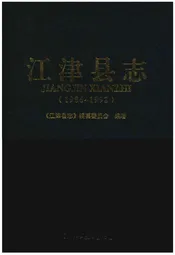 江津县志