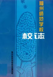 福州师范学校校志