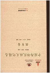 中国西部民族文化通志 教育卷