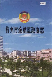 杭州市余杭区政协志