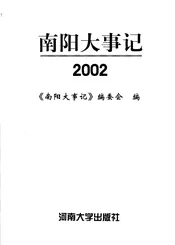 南阳大事记  2002